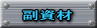 副資材